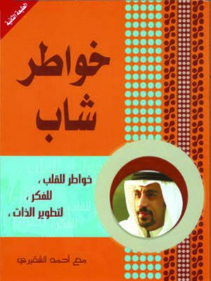 cover image of خواطر شاب